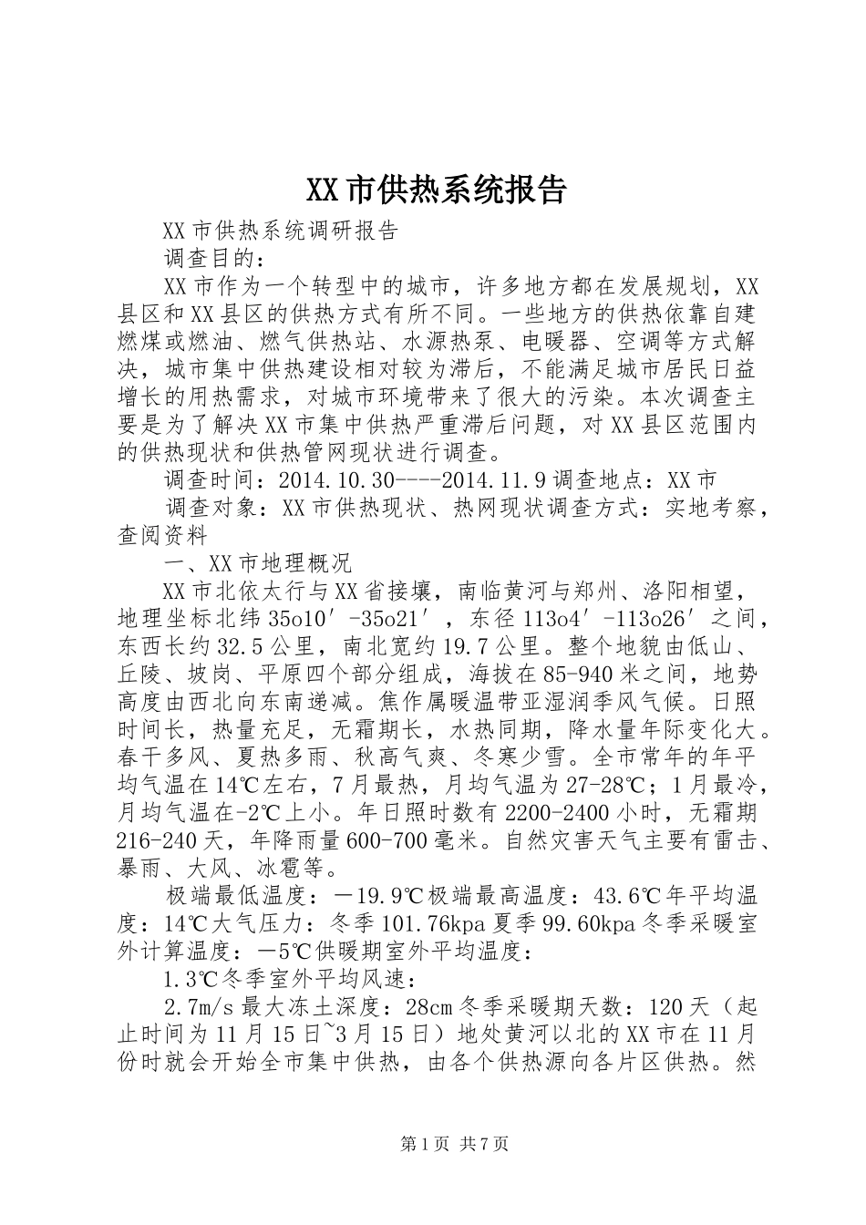 XX市供热系统报告_第1页