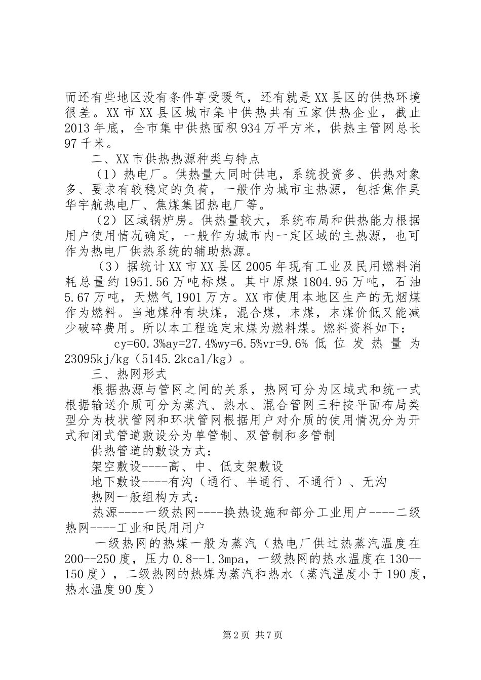 XX市供热系统报告_第2页