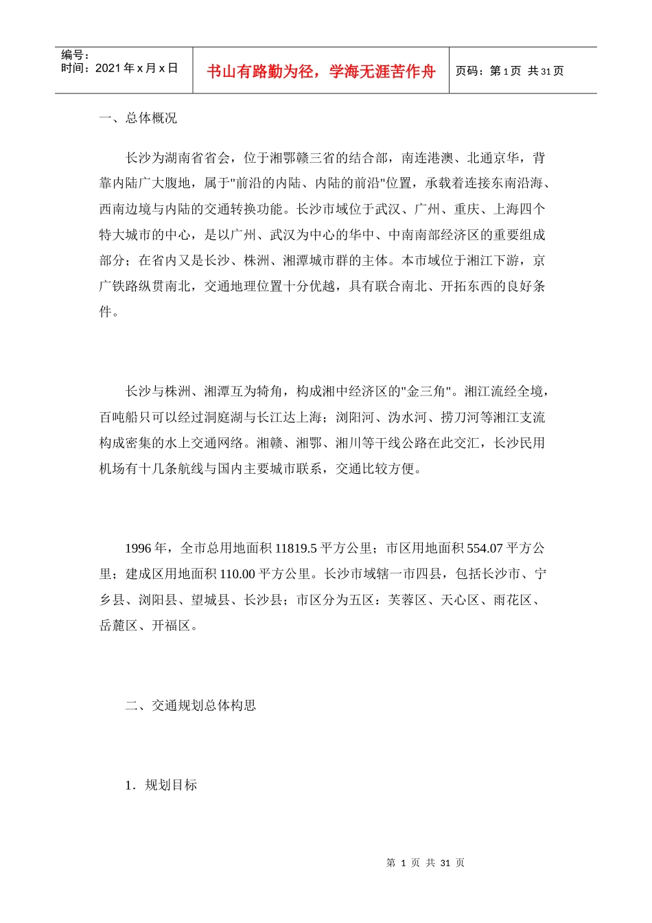 长沙市城市交通规划_第1页
