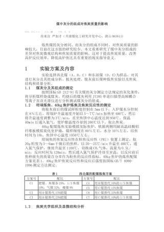 煤中灰分的组成对焦炭质量的影响