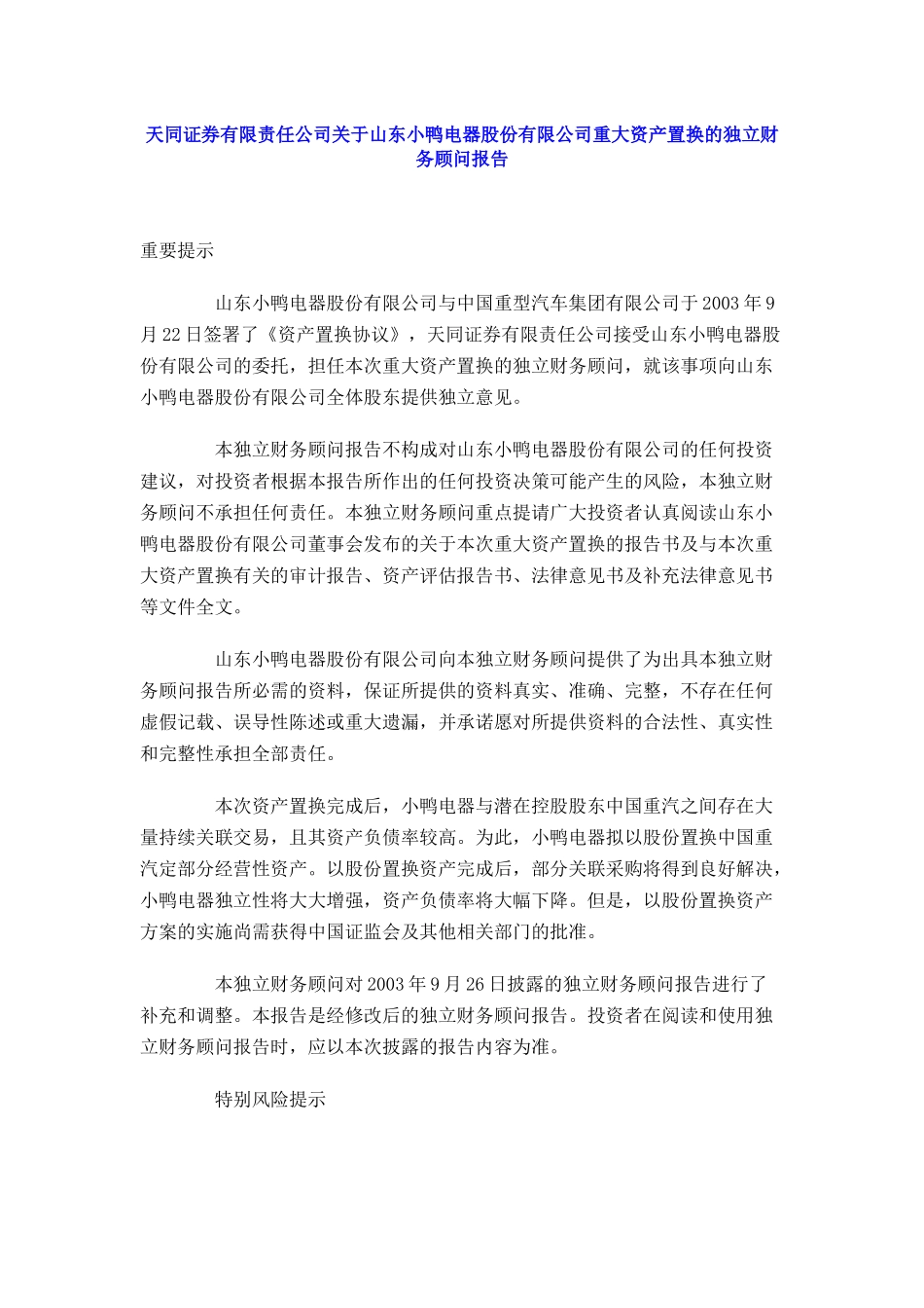 某电器公司重大资产置换的独立财务报告_第1页