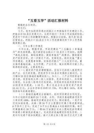 “互看互学”活动汇报材料