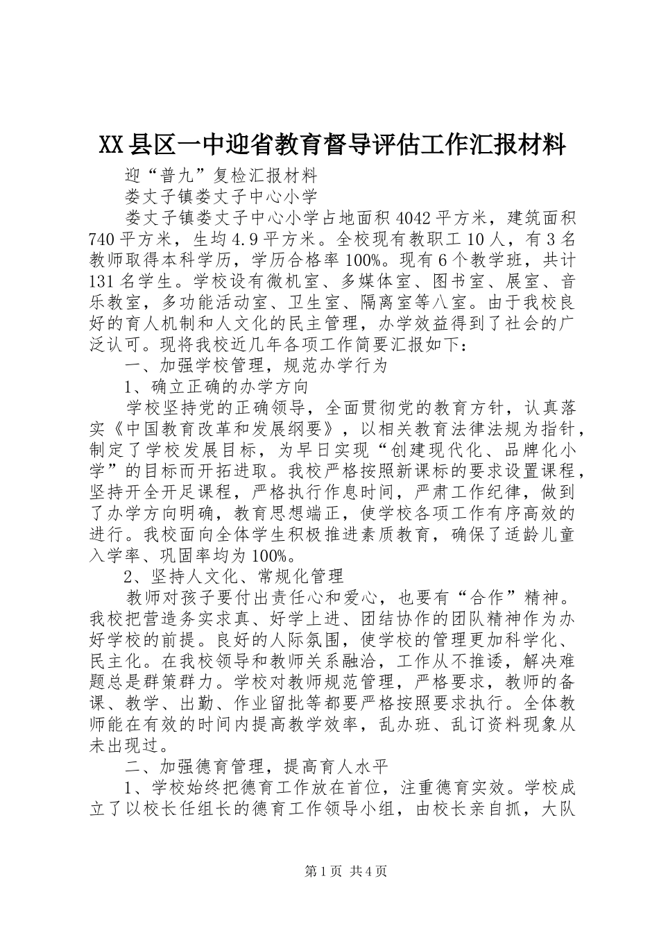 XX县区一中迎省教育督导评估工作汇报材料_第1页