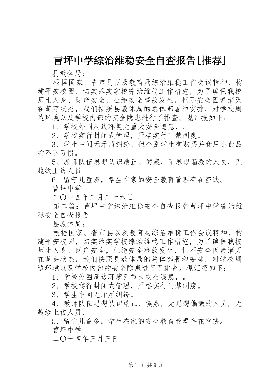 曹坪中学综治维稳安全自查报告[推荐]_第1页