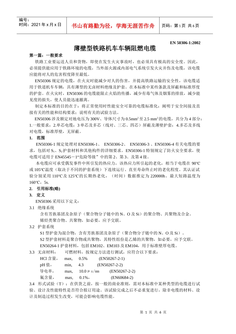 薄壁型铁路机车车辆阻燃电缆(第一篇)_第1页