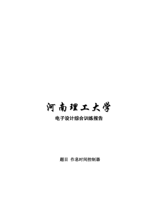 电子设计综合训练之作息时间控制器