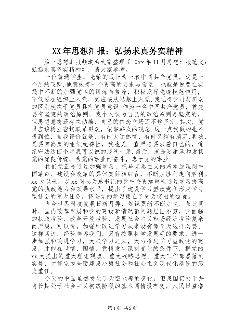 XX年思想汇报：弘扬求真务实精神_第1页