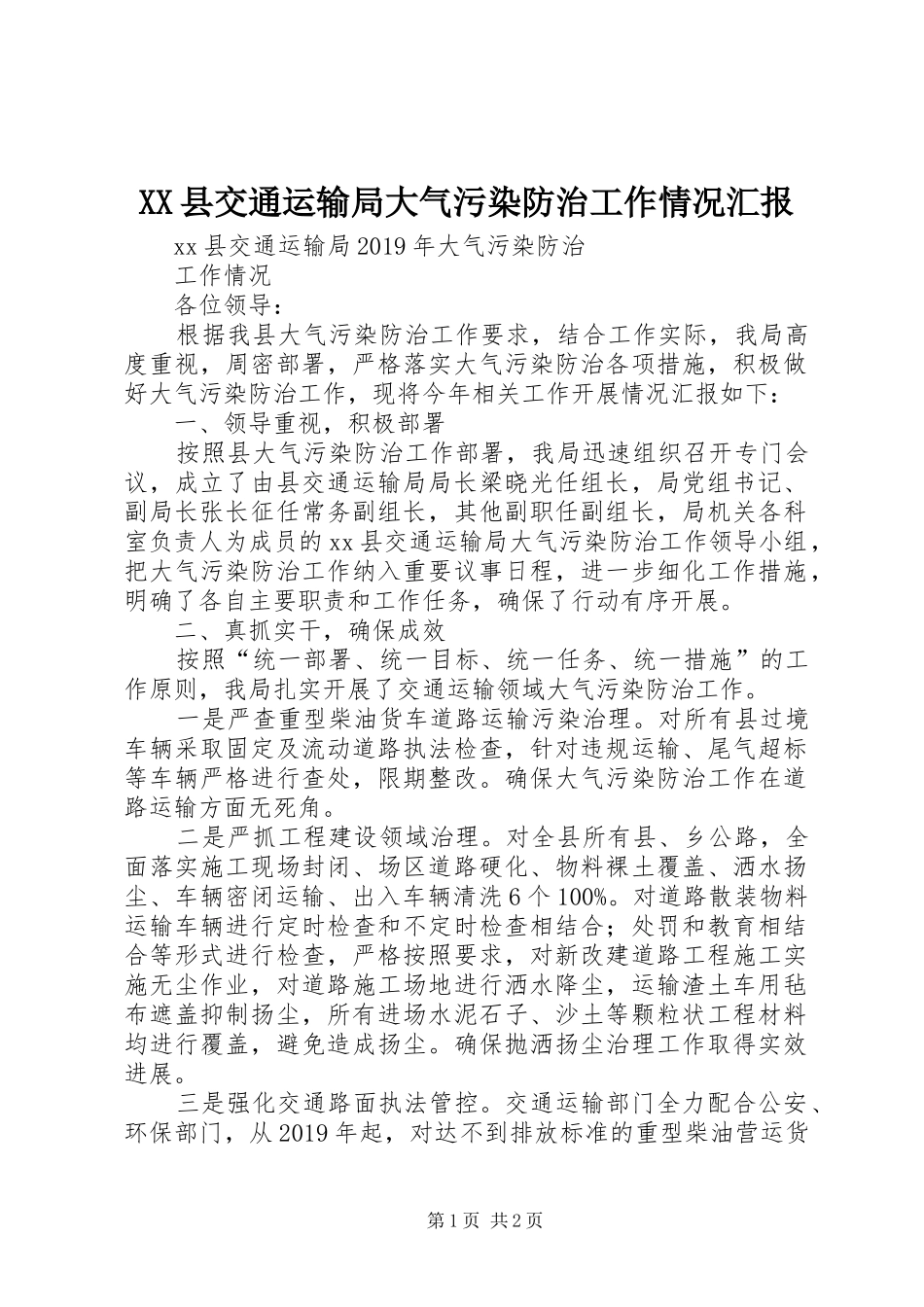 XX县交通运输局大气污染防治工作情况汇报_第1页