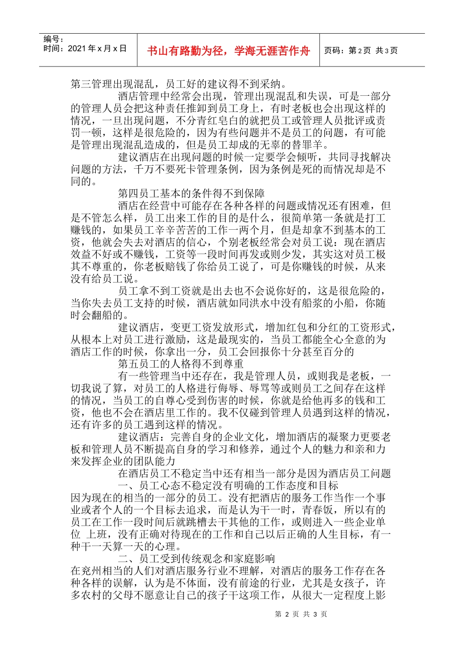 酒店员工不稳定怎么办p5_第2页