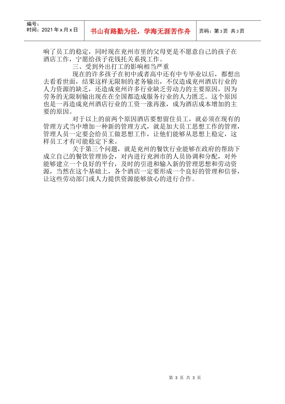 酒店员工不稳定怎么办p5_第3页