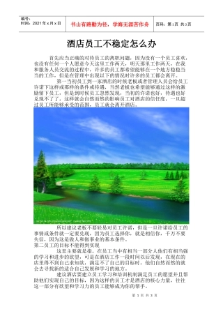 酒店员工不稳定怎么办p5