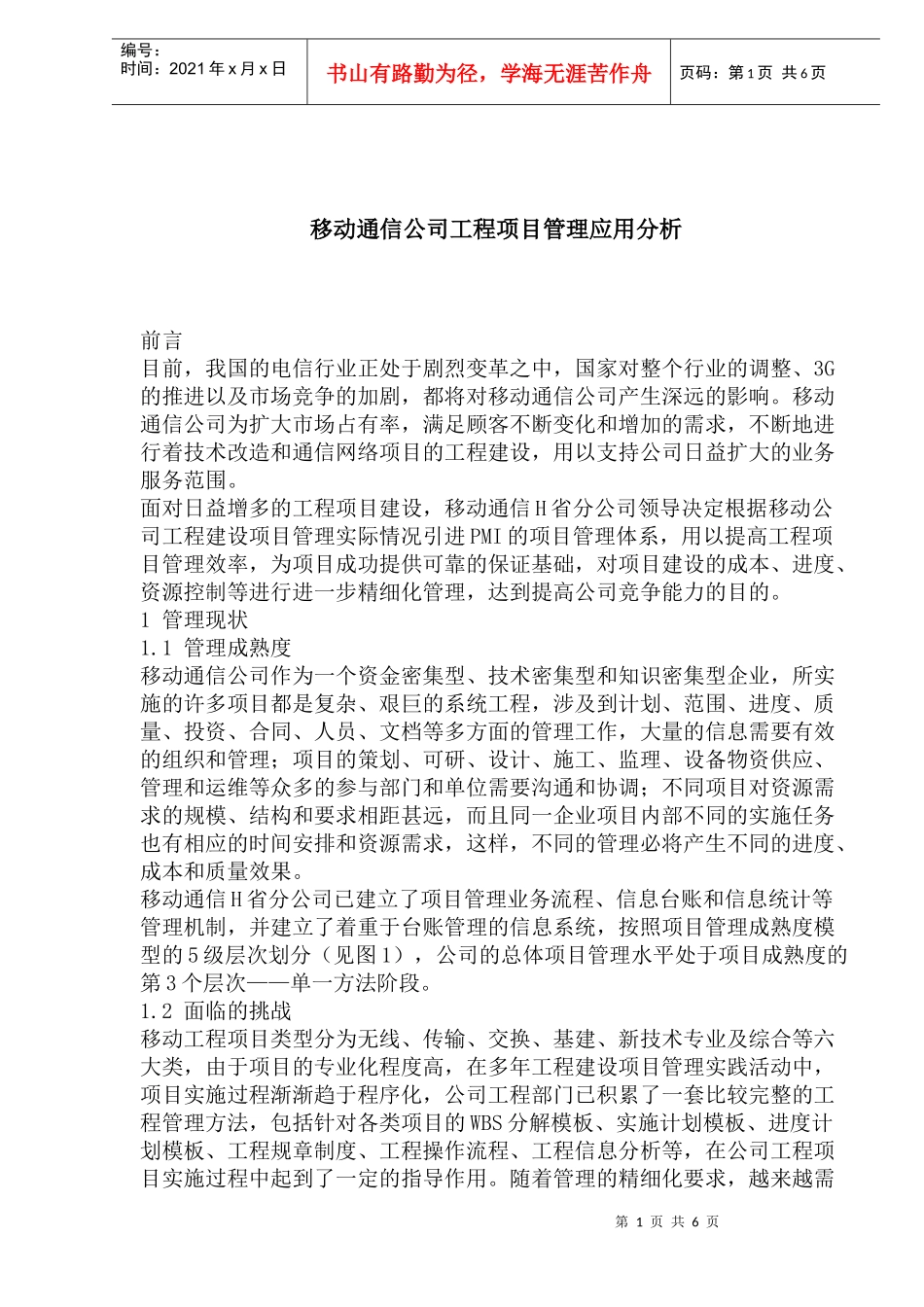 移动通信公司工程项目管理_第1页