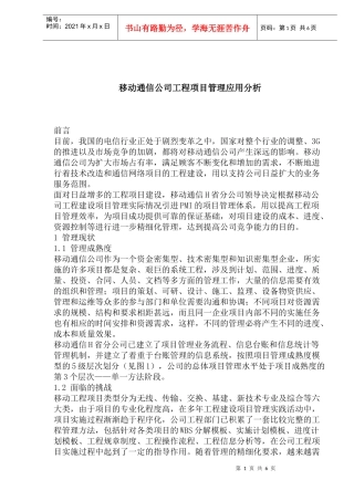 移动通信公司工程项目管理