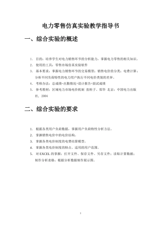 电力系统潮流上机设计教学指导书