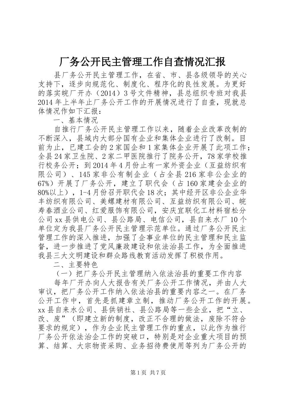 厂务公开民主管理工作自查情况汇报_第1页