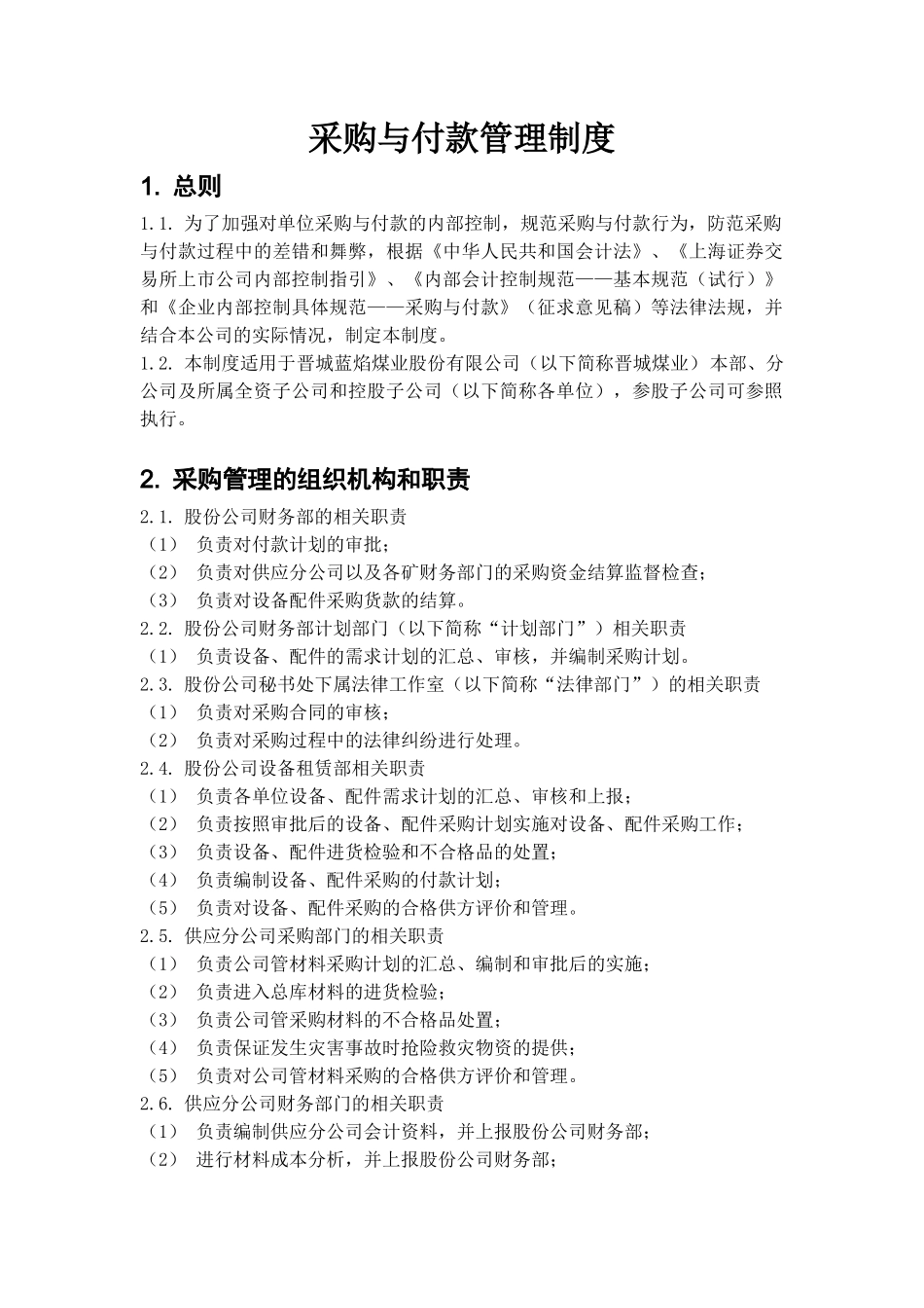 内部控制具体制度——采购与付款管理_第1页