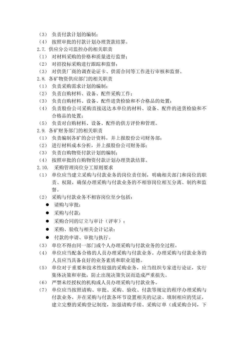 内部控制具体制度——采购与付款管理_第2页