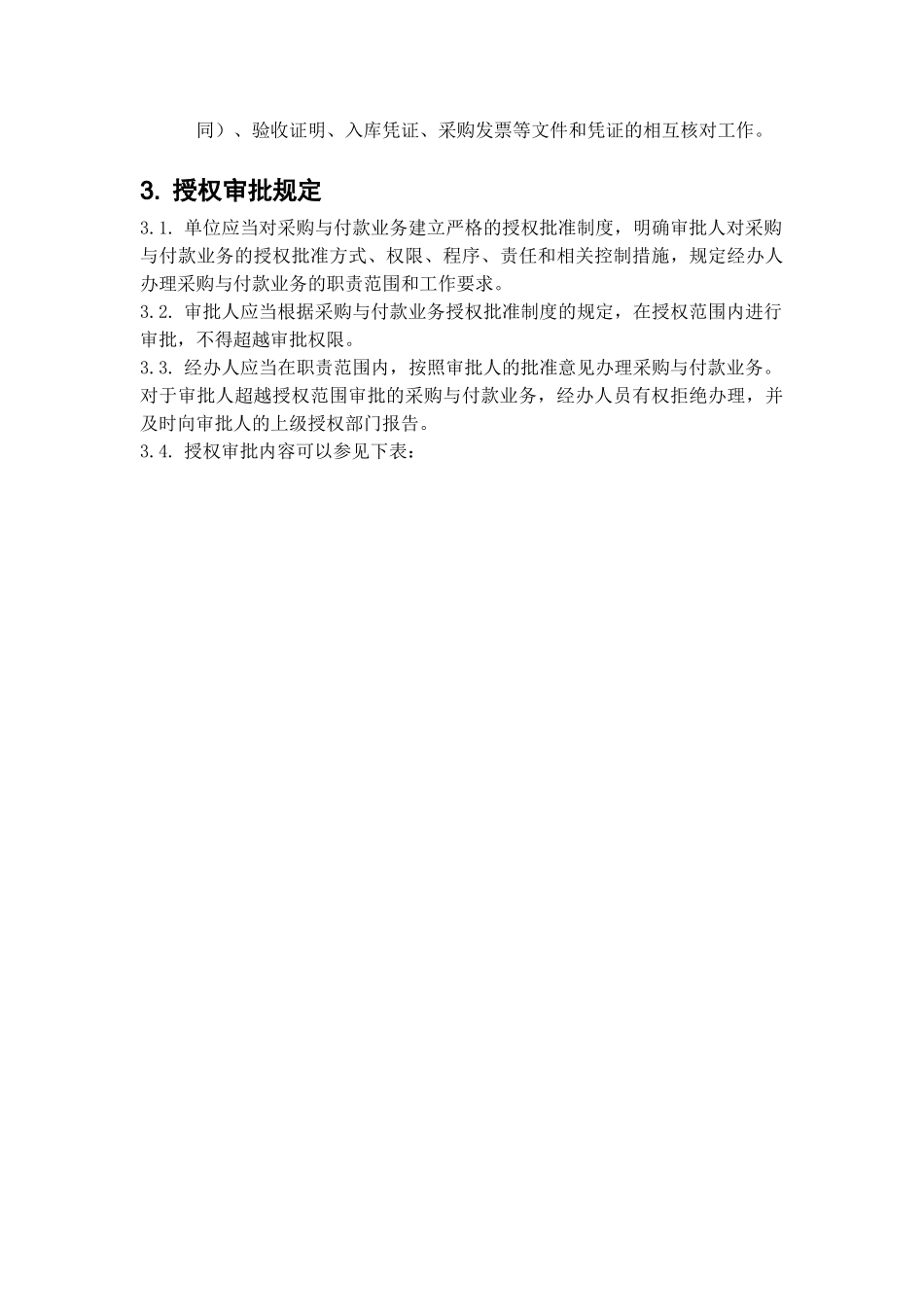 内部控制具体制度——采购与付款管理_第3页