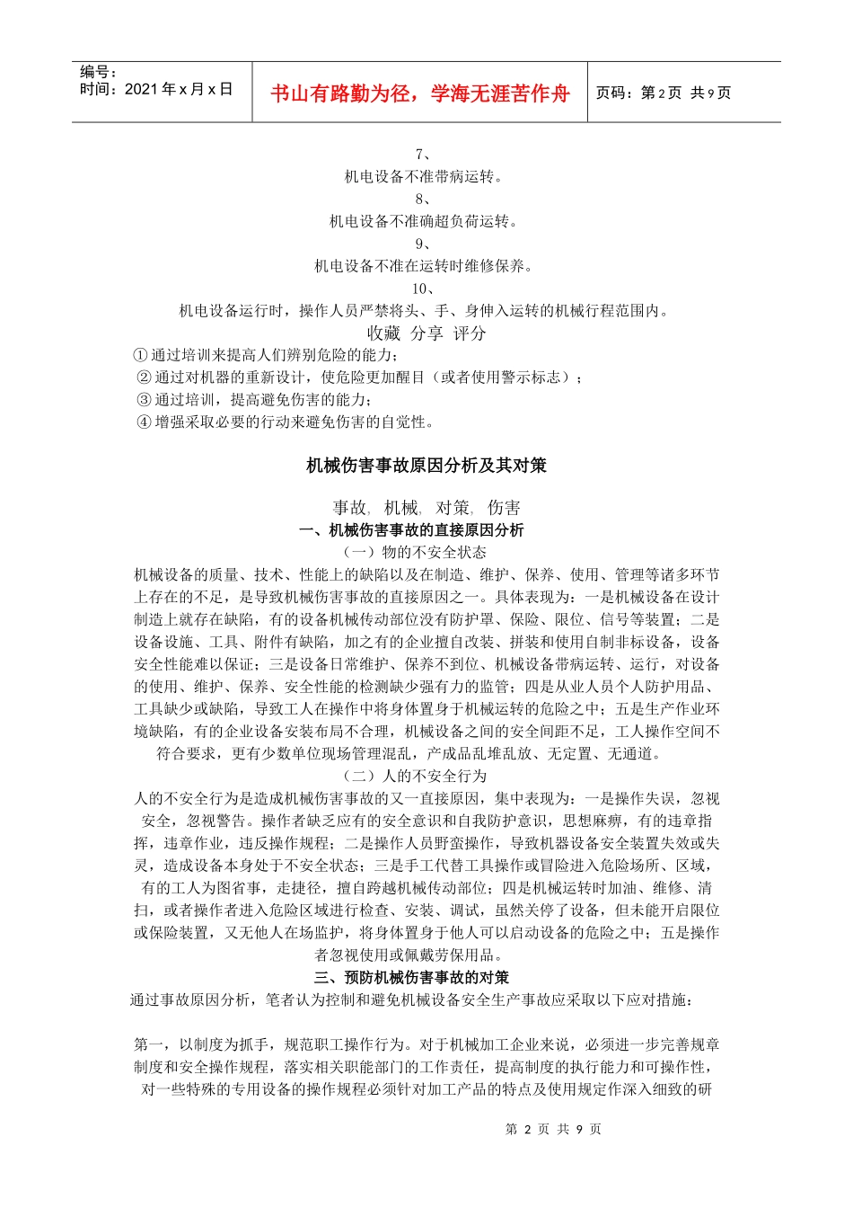 造成机械伤害的原因及其预防措施_第2页