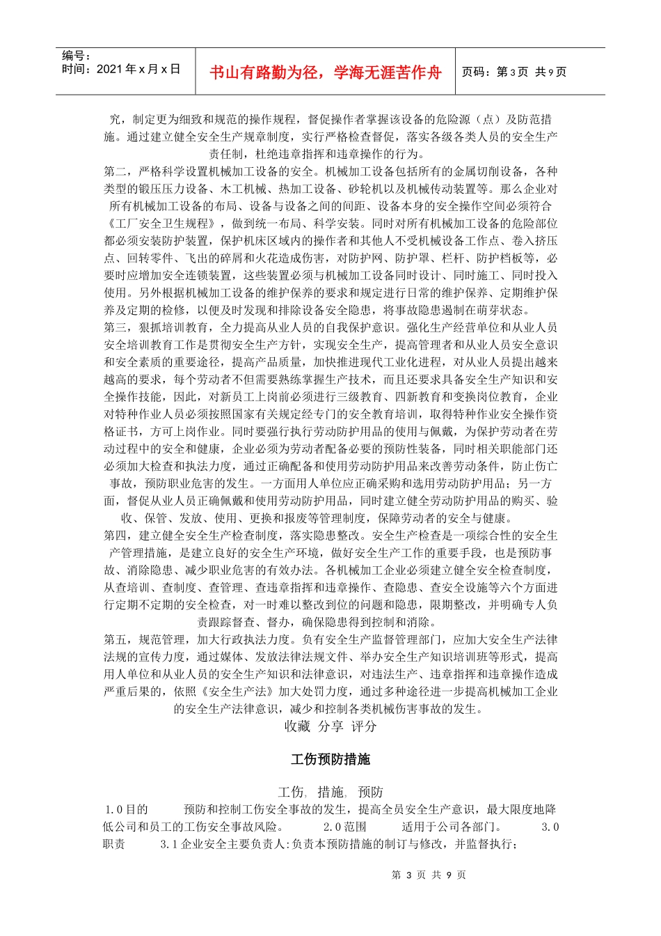 造成机械伤害的原因及其预防措施_第3页