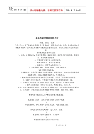 造成机械伤害的原因及其预防措施