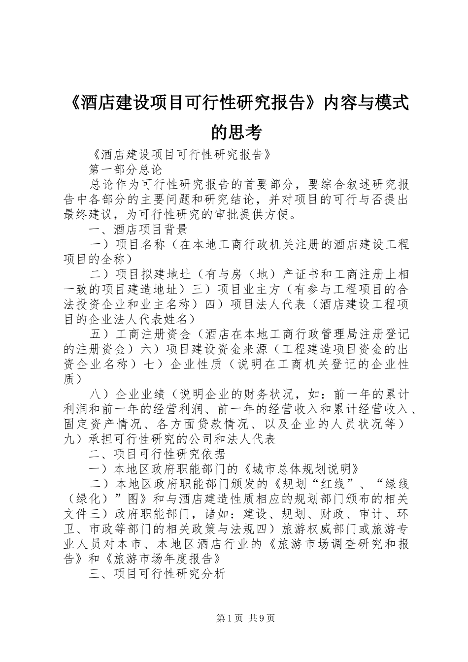 《酒店建设项目可行性研究报告》内容与模式的思考_第1页