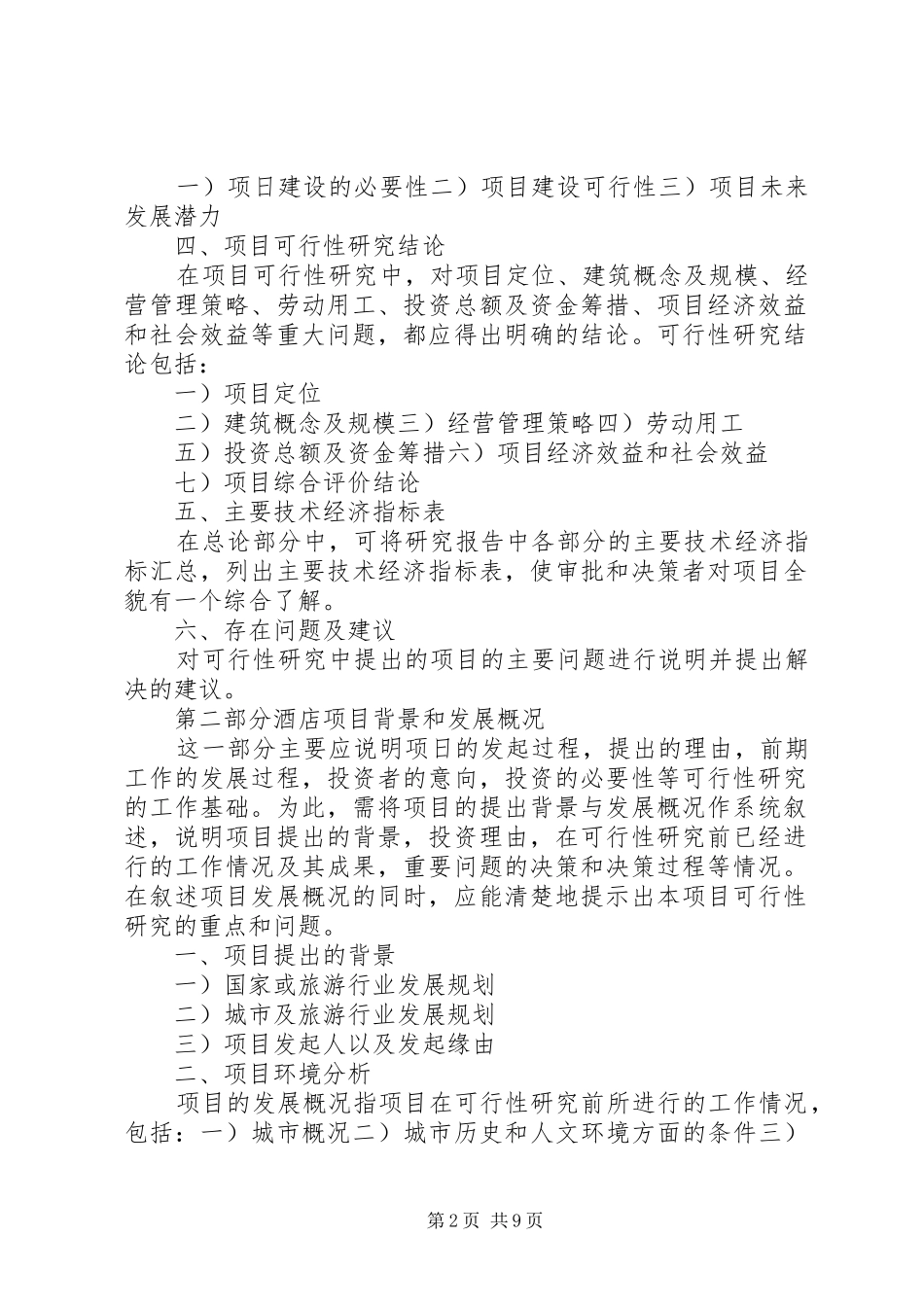 《酒店建设项目可行性研究报告》内容与模式的思考_第2页