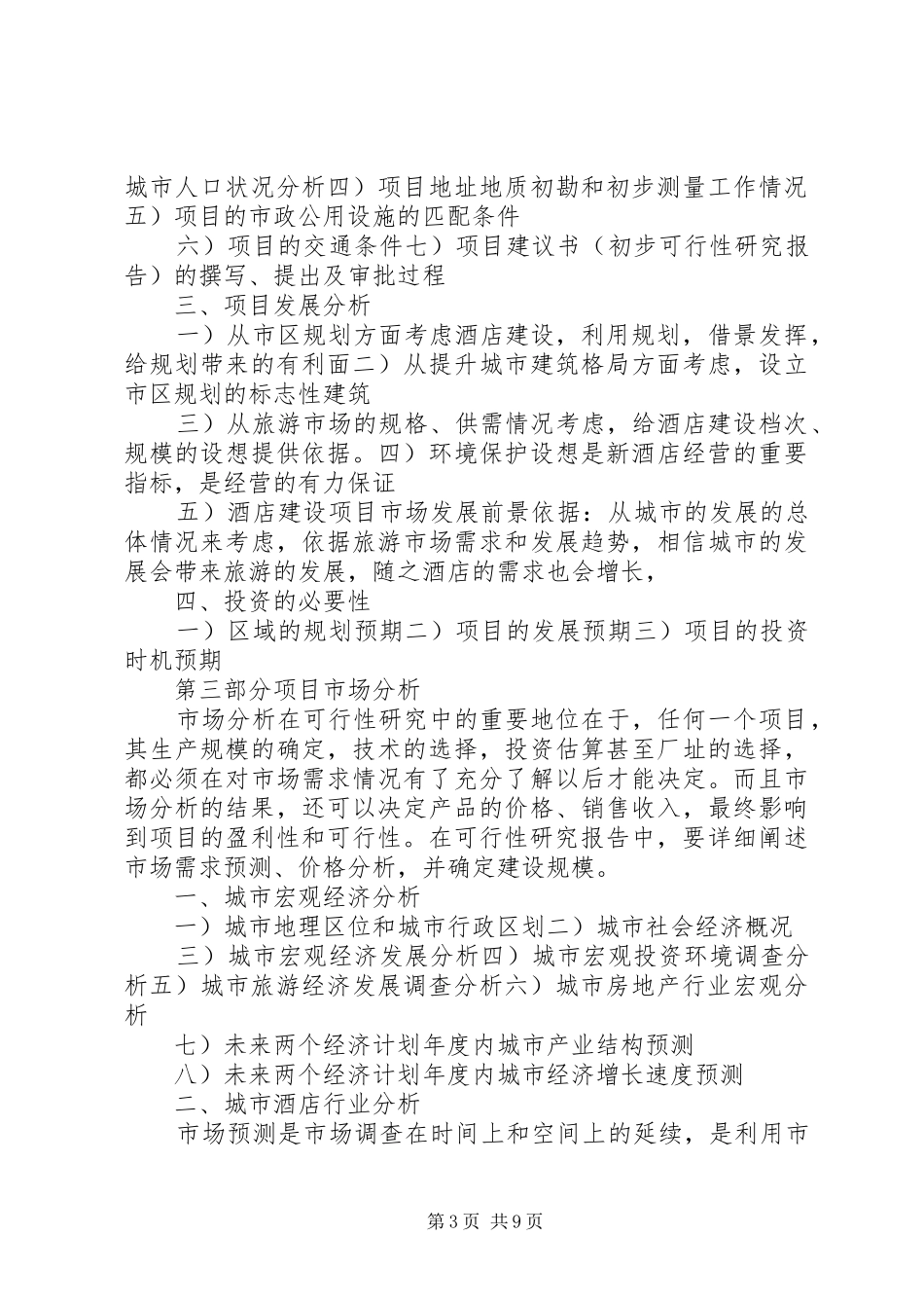 《酒店建设项目可行性研究报告》内容与模式的思考_第3页