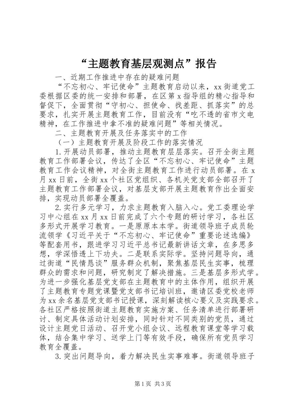 “主题教育基层观测点”报告_第1页