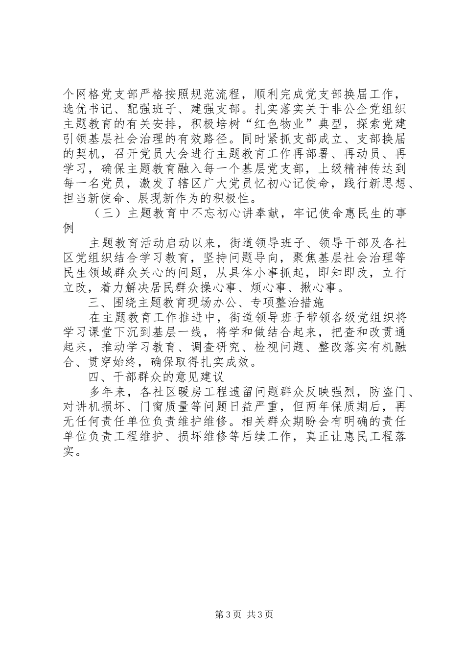 “主题教育基层观测点”报告_第3页