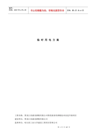 酒精厂临时用电施工方案培训资料