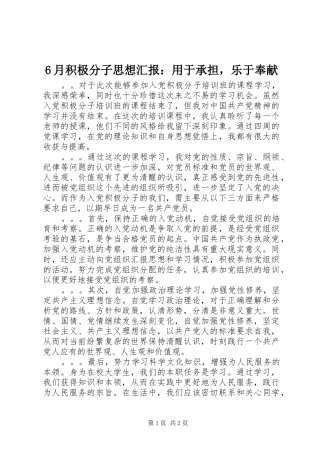 6月积极分子思想汇报：用于承担，乐于奉献