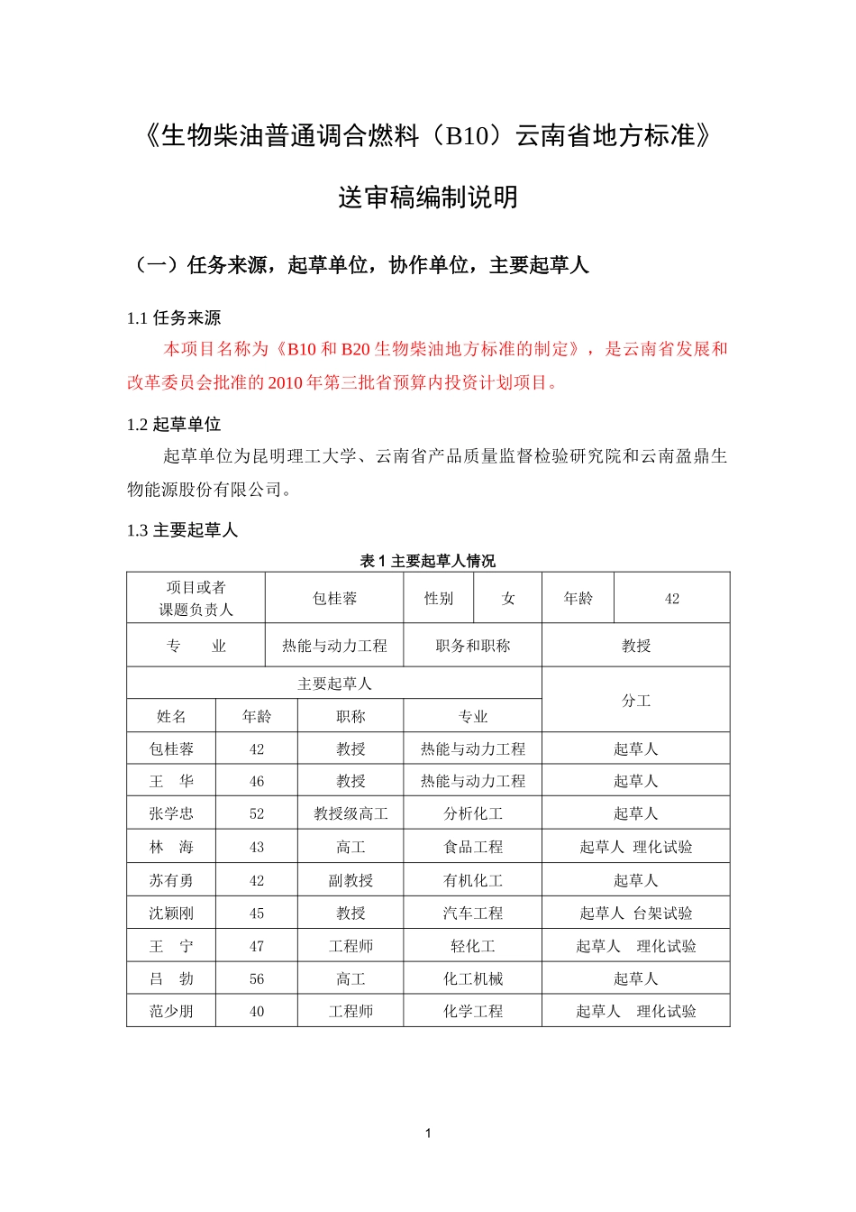 生物柴油普通调合燃料地方标准编制说明_第3页