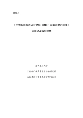 生物柴油普通调合燃料地方标准编制说明