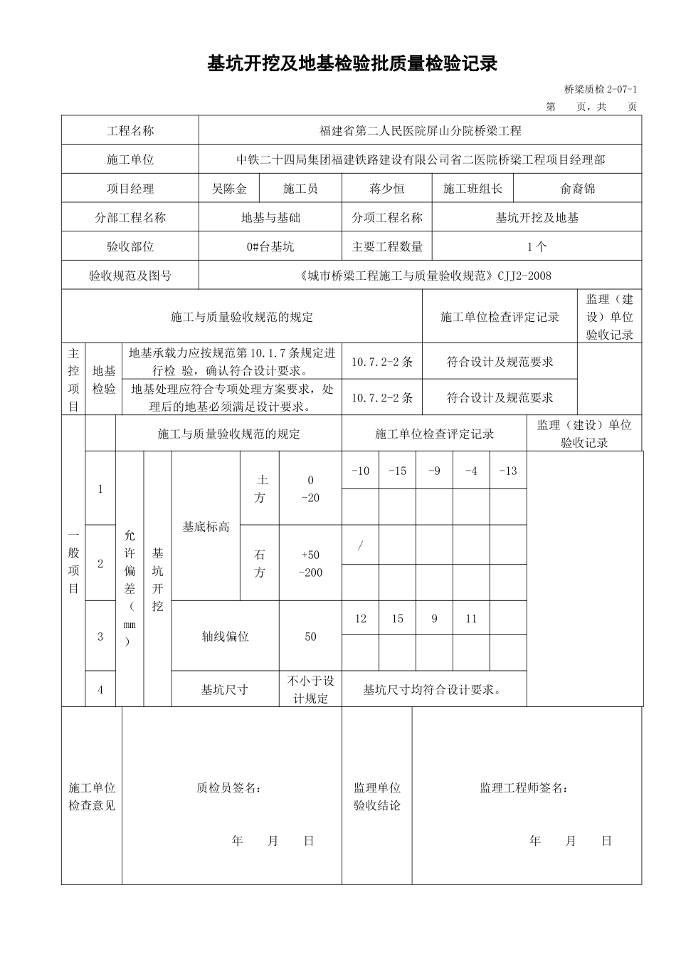 基坑检验批质量验收记录表_第2页