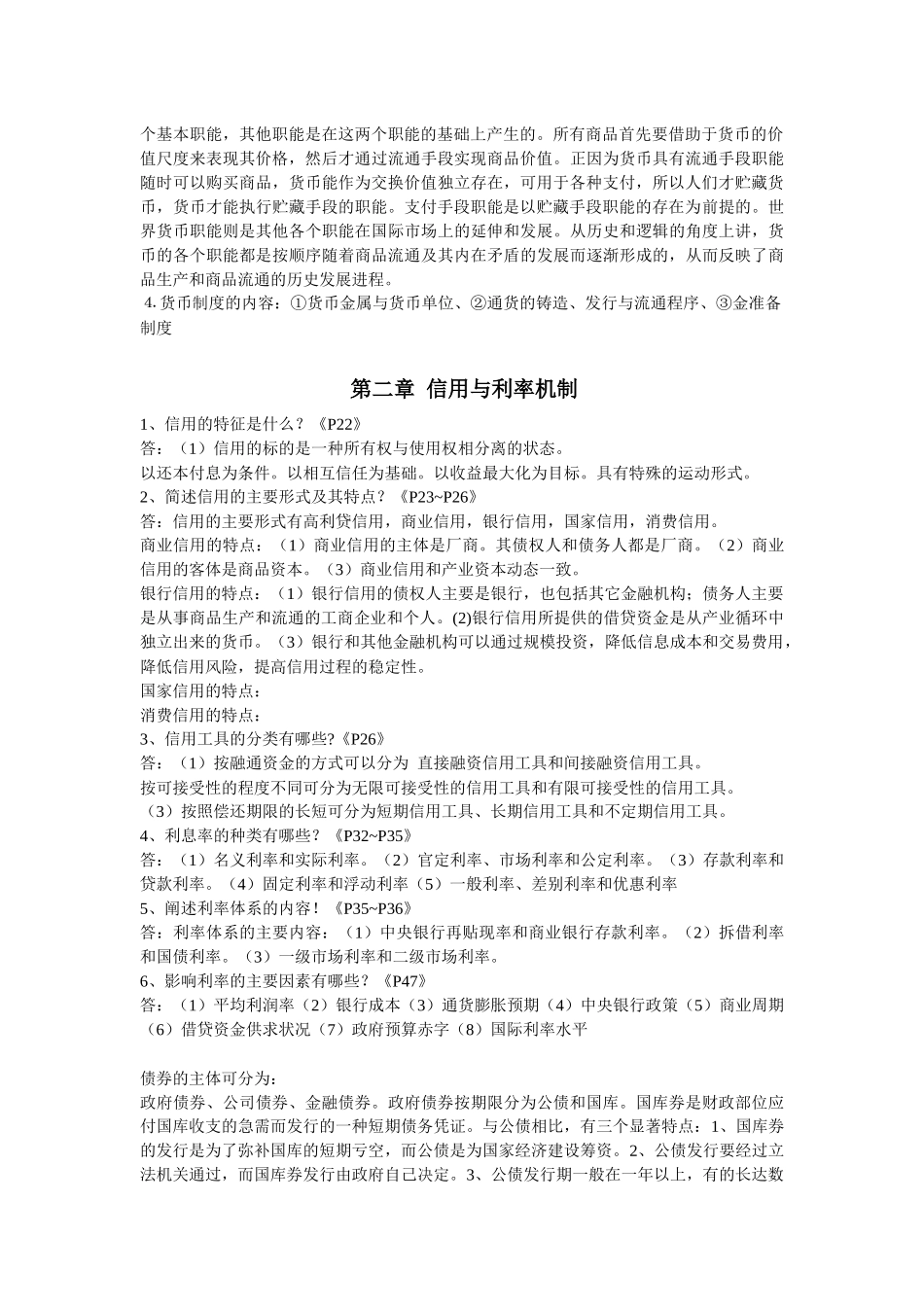 货币银行整理17章简答题整理、_第2页