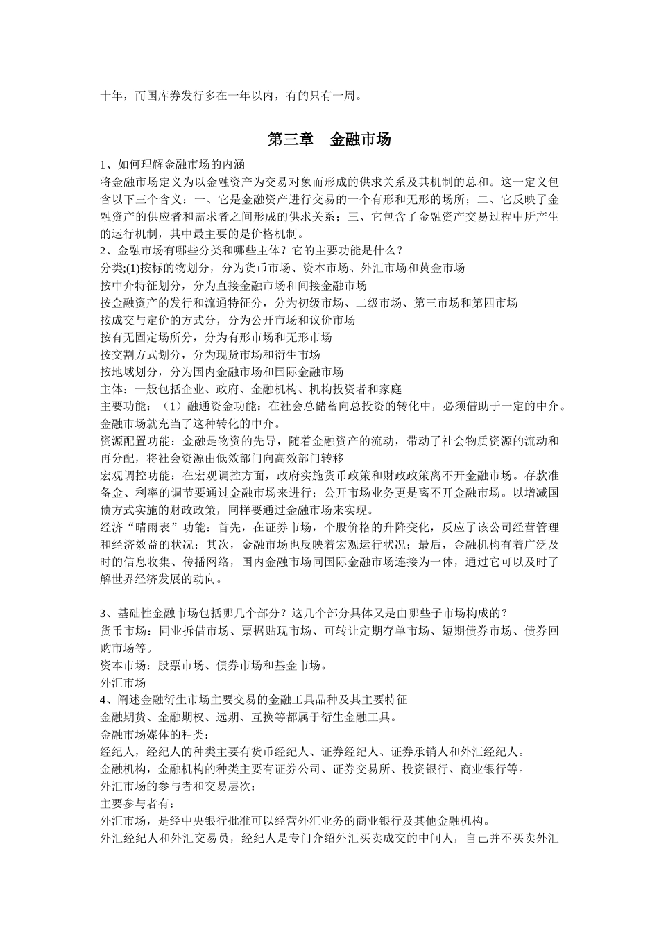 货币银行整理17章简答题整理、_第3页