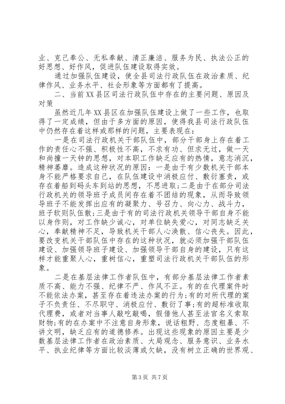 XX县区司法行政队伍建设调研报告_第3页