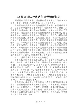 XX县区司法行政队伍建设调研报告