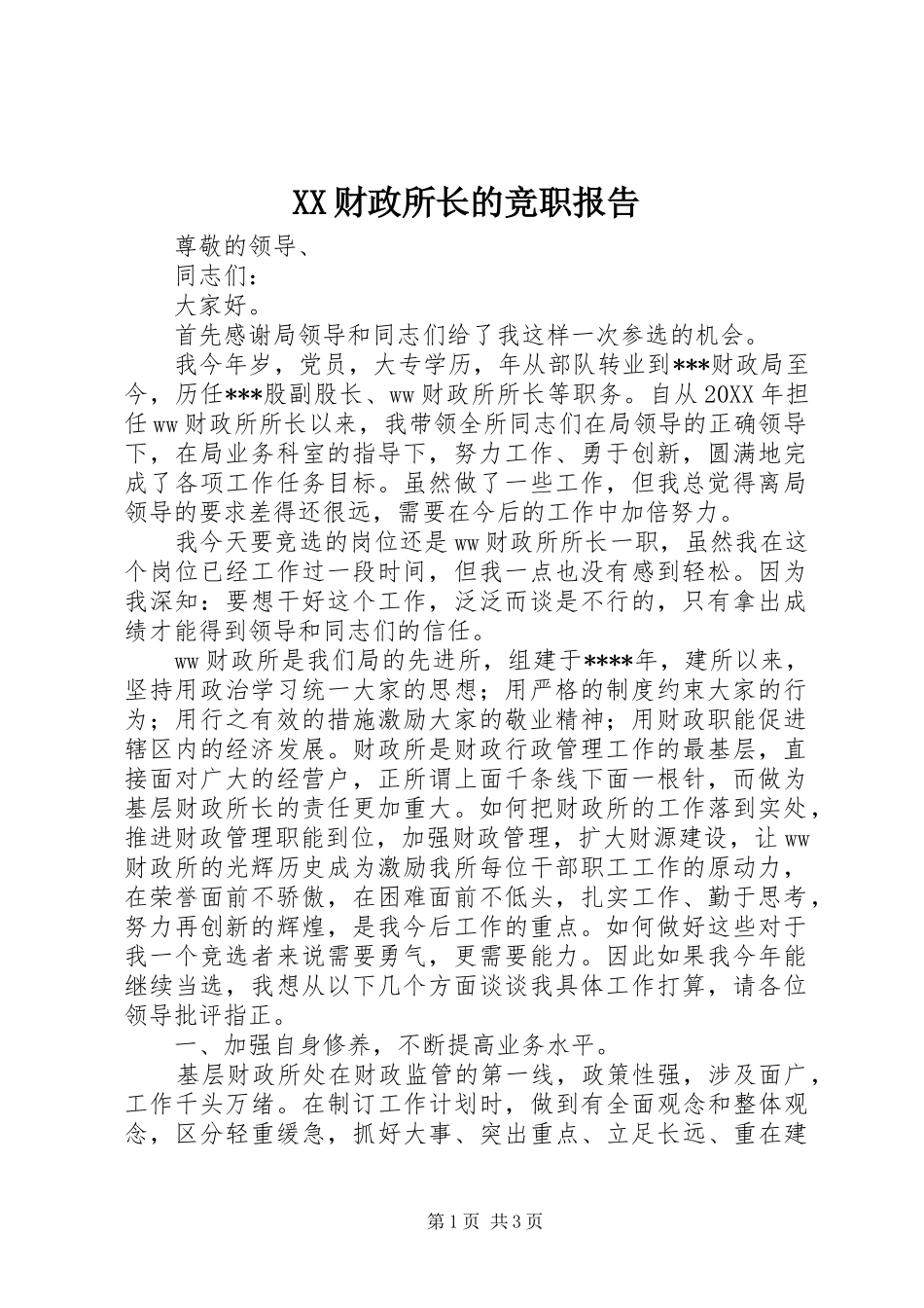 XX财政所长的竞职报告_第1页