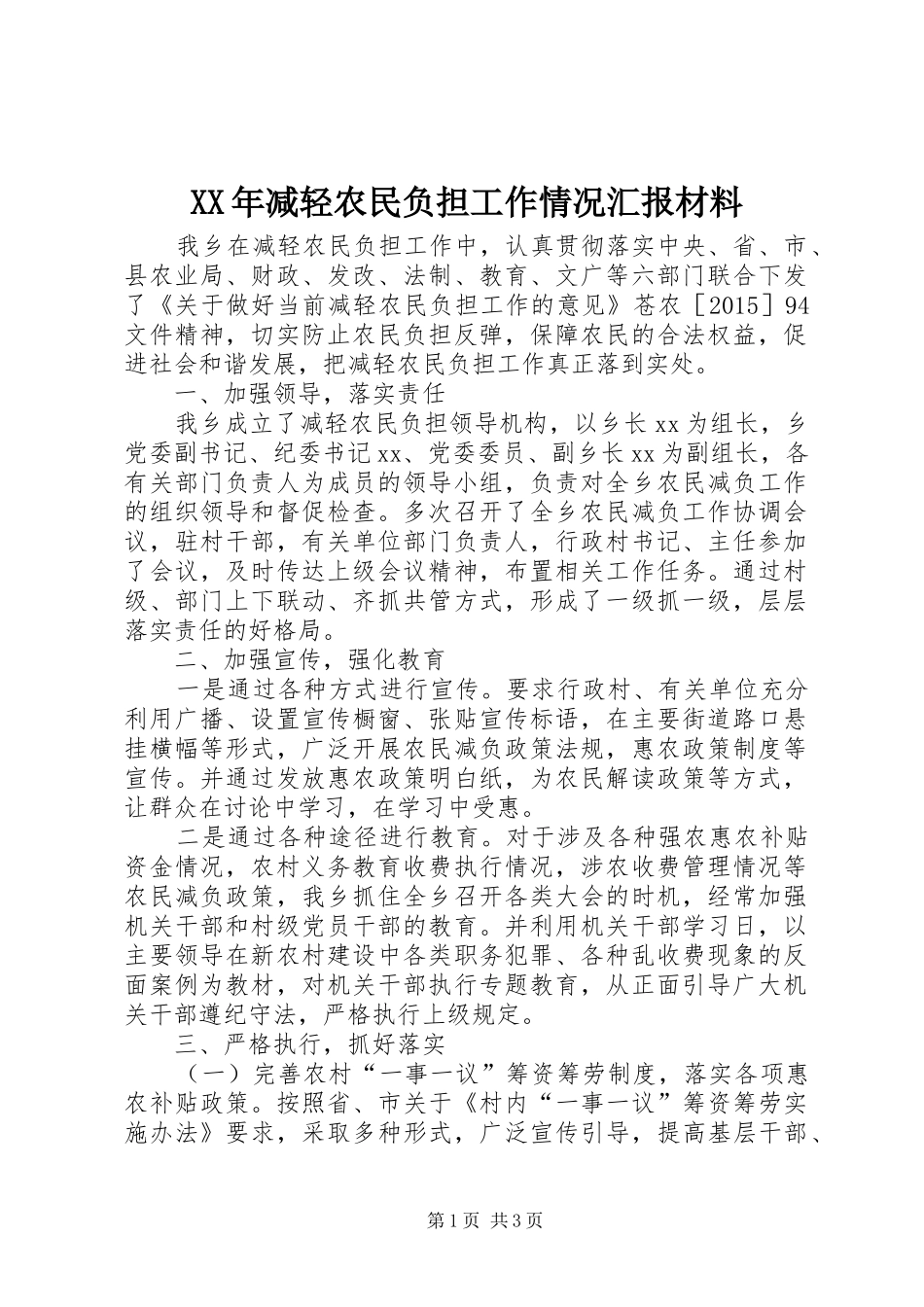 XX年减轻农民负担工作情况汇报材料_第1页