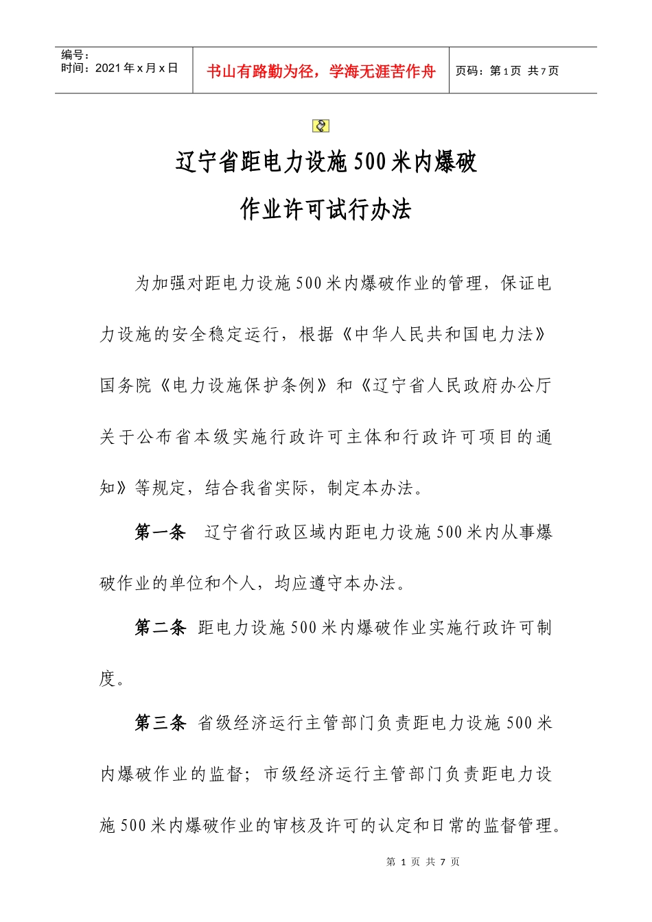 电力设施范围内爆破许可试行办法_第1页