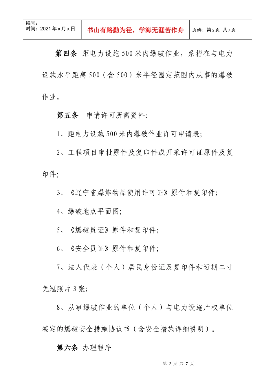 电力设施范围内爆破许可试行办法_第2页