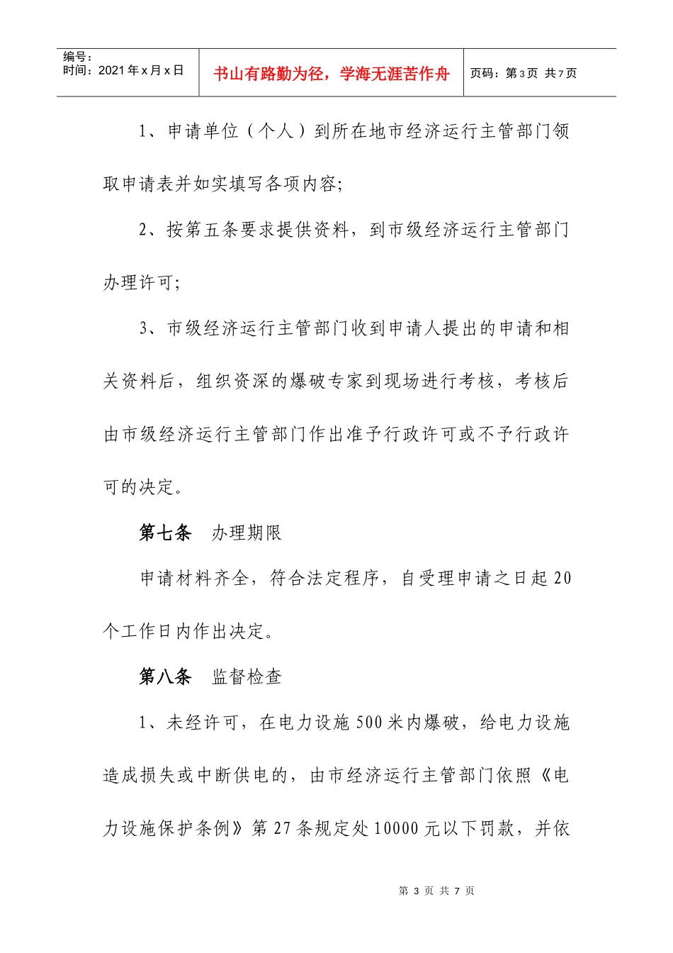 电力设施范围内爆破许可试行办法_第3页