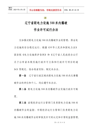 电力设施范围内爆破许可试行办法
