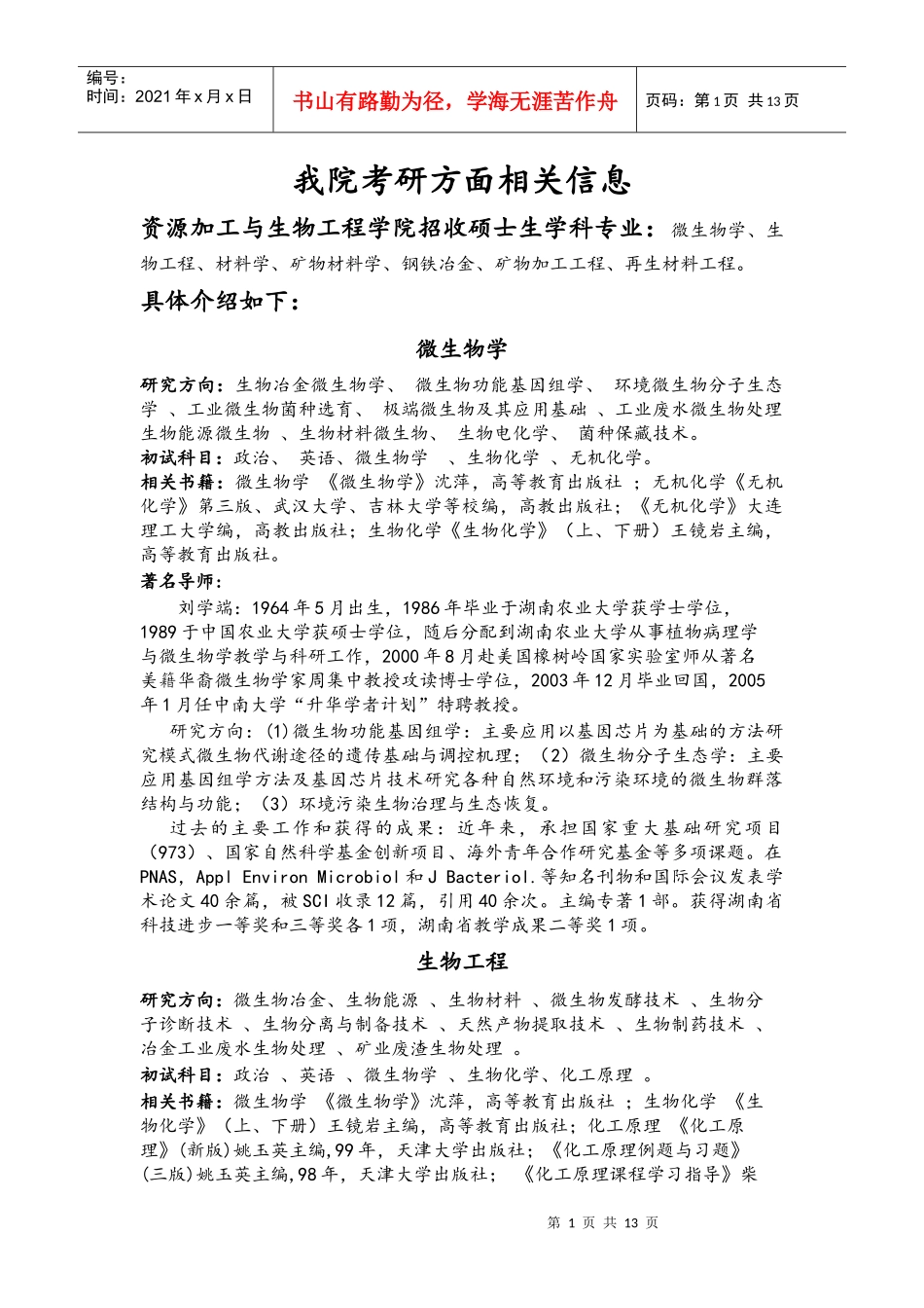 资源生物学院相关考研信息_第1页