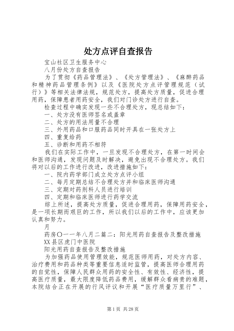 处方点评自查报告_第1页