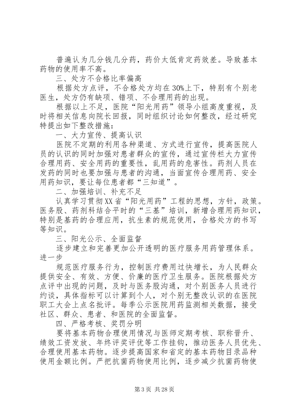 处方点评自查报告_第3页