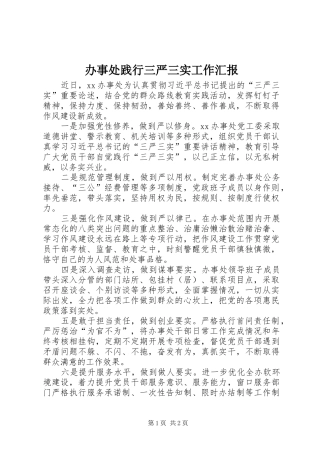 办事处践行三严三实工作汇报