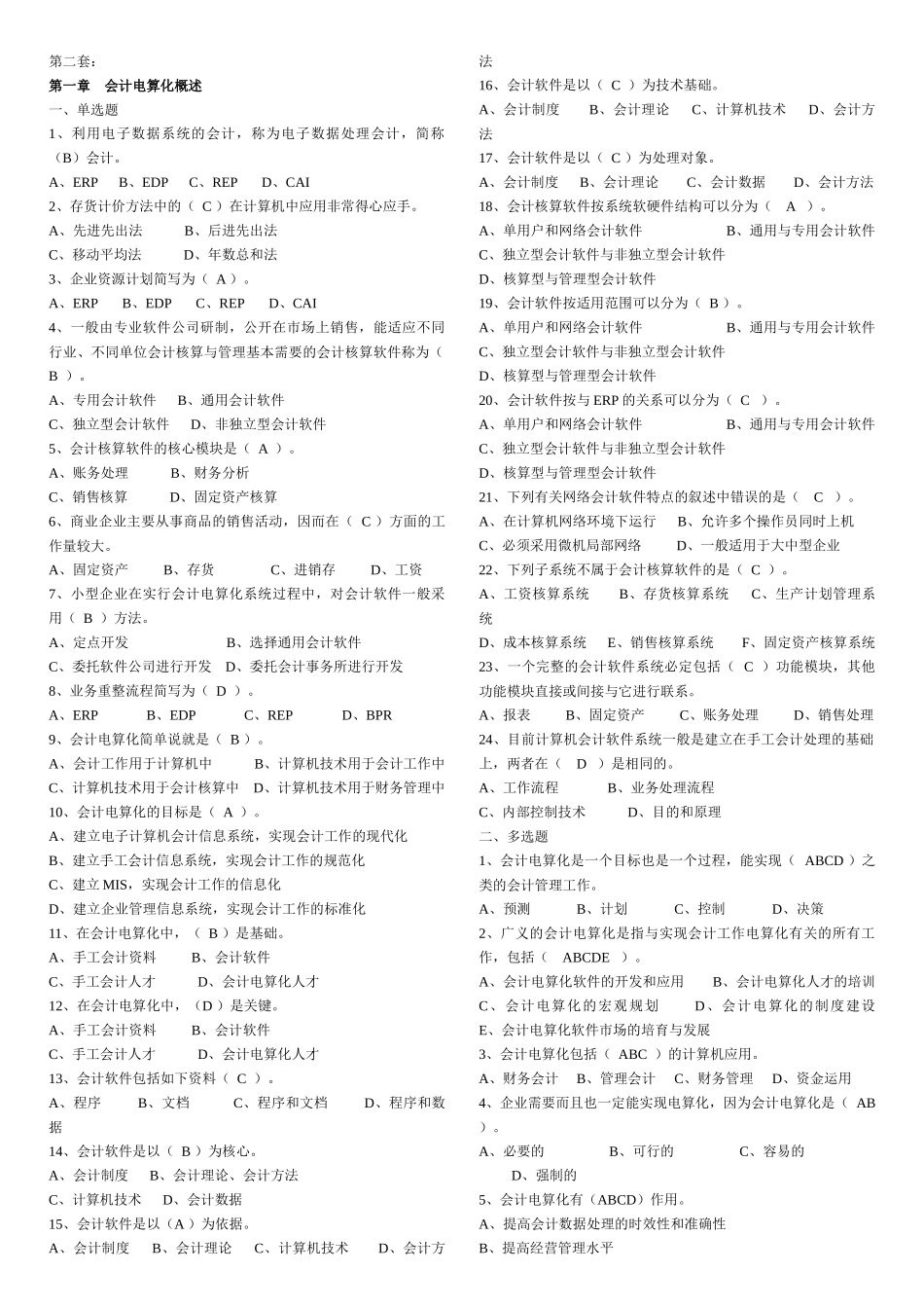 会计电算化考试题_第1页